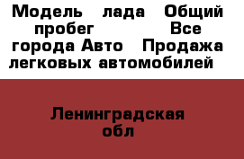  › Модель ­ лада › Общий пробег ­ 50 000 - Все города Авто » Продажа легковых автомобилей   . Ленинградская обл.